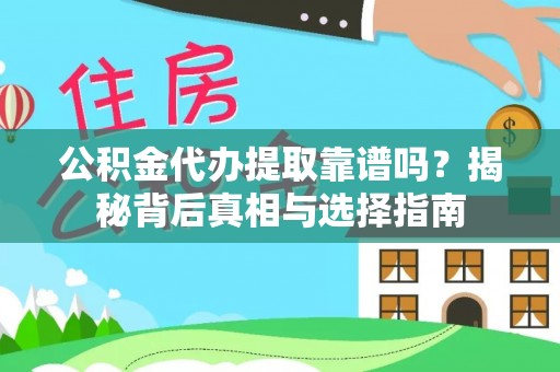 祁阳公积金代办提取靠谱吗？揭秘背后真相与选择指南