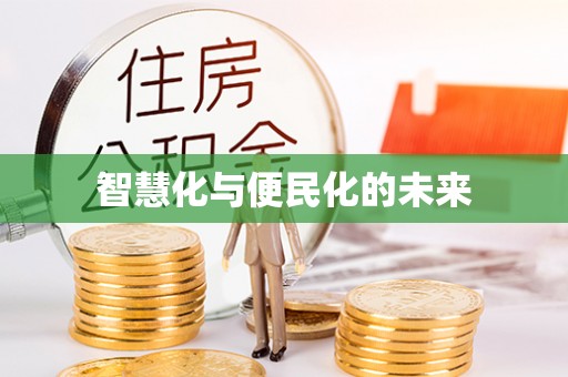 祁阳智慧化与便民化的未来