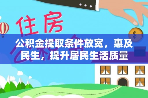 祁阳公积金提取条件放宽，惠及民生，提升居民生活质量