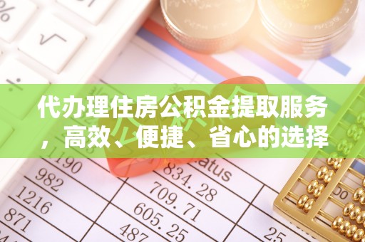 祁阳代办理住房公积金提取服务，高效、便捷、省心的选择