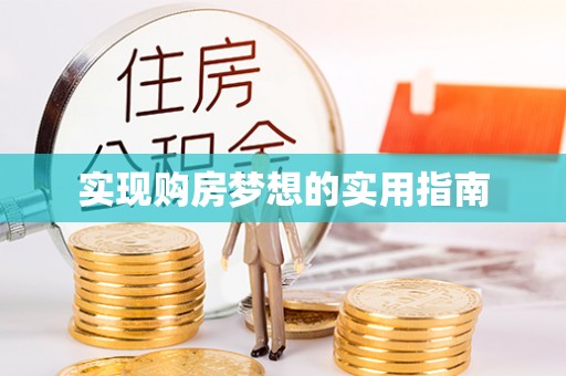 祁阳实现购房梦想的实用指南