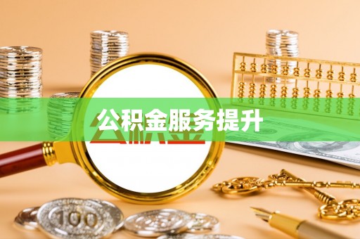 祁阳公积金服务提升