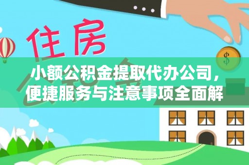祁阳小额公积金提取代办公司，便捷服务与注意事项全面解析