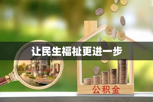 祁阳让民生福祉更进一步