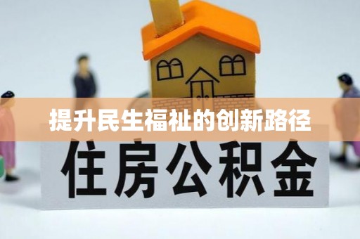 祁阳提升民生福祉的创新路径