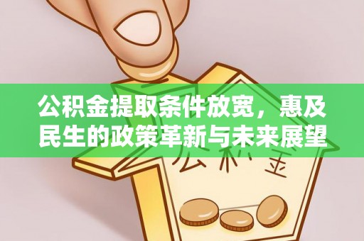 祁阳公积金提取条件放宽，惠及民生的政策革新与未来展望