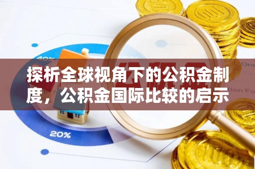祁阳探析全球视角下的公积金制度，公积金国际比较的启示与借鉴