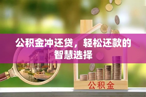 祁阳公积金冲还贷，轻松还款的智慧选择