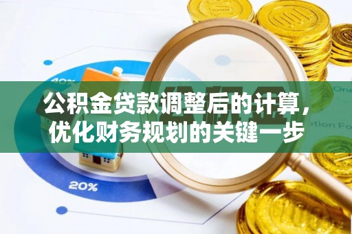 祁阳公积金贷款调整后的计算，优化财务规划的关键一步