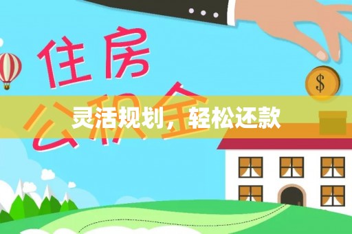 祁阳灵活规划，轻松还款