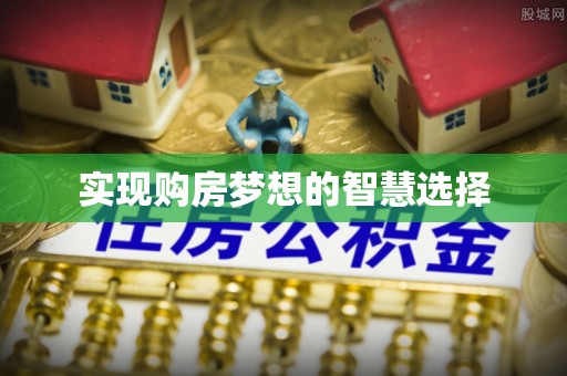 祁阳实现购房梦想的智慧选择