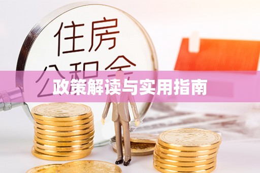 祁阳政策解读与实用指南
