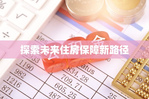 祁阳探索未来住房保障新路径