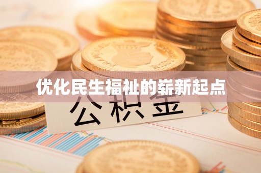 祁阳优化民生福祉的崭新起点