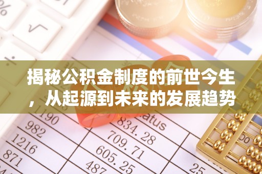 祁阳揭秘公积金制度的前世今生，从起源到未来的发展趋势