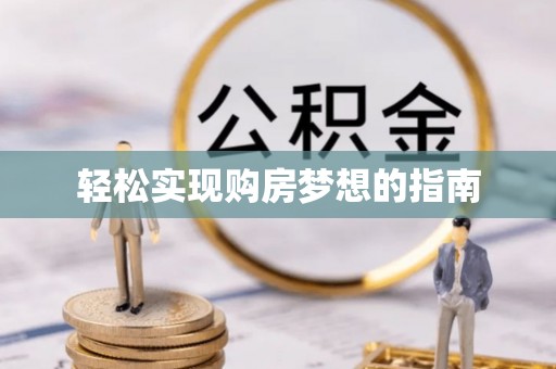 祁阳轻松实现购房梦想的指南