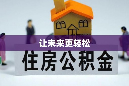 祁阳让未来更轻松