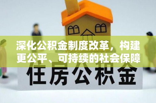 祁阳深化公积金制度改革，构建更公平、可持续的社会保障体系