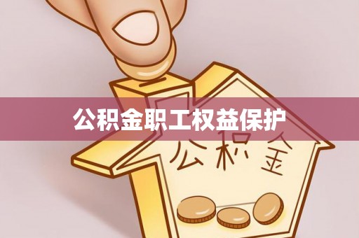 祁阳公积金职工权益保护