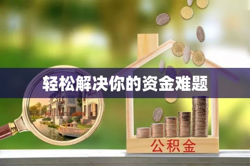 祁阳轻松解决你的资金难题