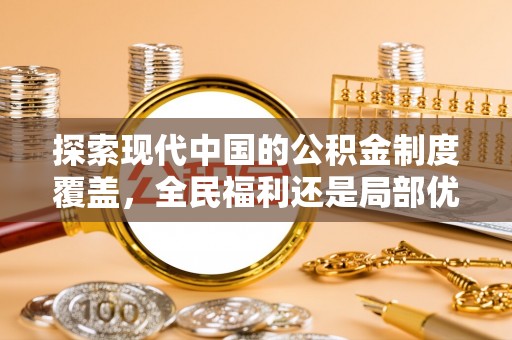 祁阳探索现代中国的公积金制度覆盖，全民福利还是局部优势？