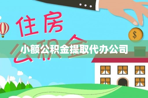 祁阳小额公积金提取代办公司