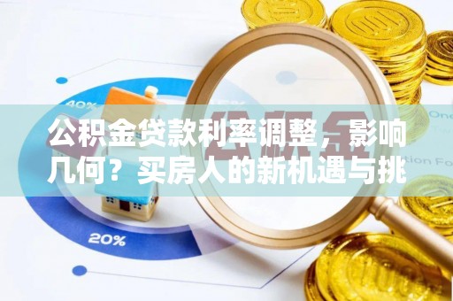 祁阳公积金贷款利率调整，影响几何？买房人的新机遇与挑战