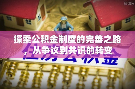 祁阳探索公积金制度的完善之路，从争议到共识的转变
