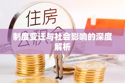 祁阳制度变迁与社会影响的深度解析
