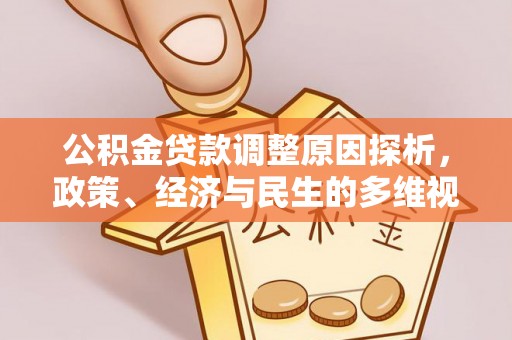 祁阳公积金贷款调整原因探析，政策、经济与民生的多维视角