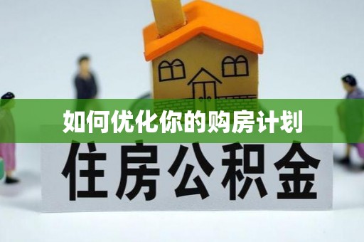 祁阳如何优化你的购房计划