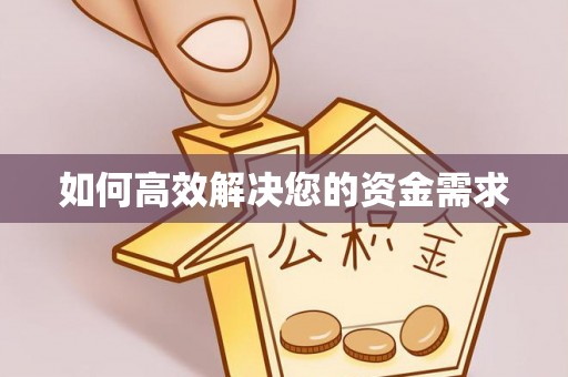 祁阳如何高效解决您的资金需求