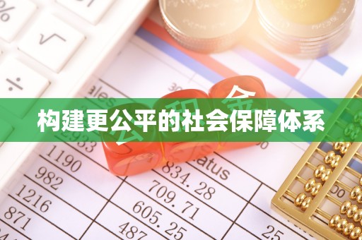 祁阳构建更公平的社会保障体系