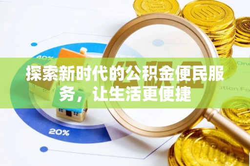 祁阳探索新时代的公积金便民服务，让生活更便捷