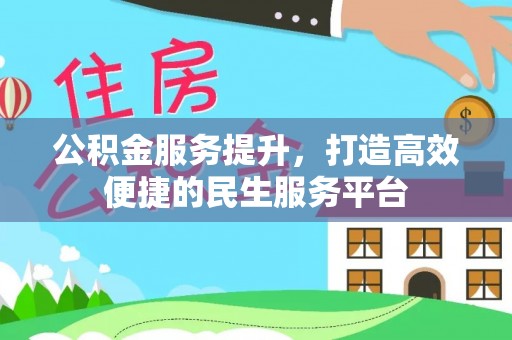 祁阳公积金服务提升，打造高效便捷的民生服务平台
