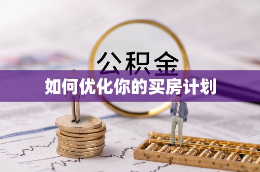 祁阳如何优化你的买房计划