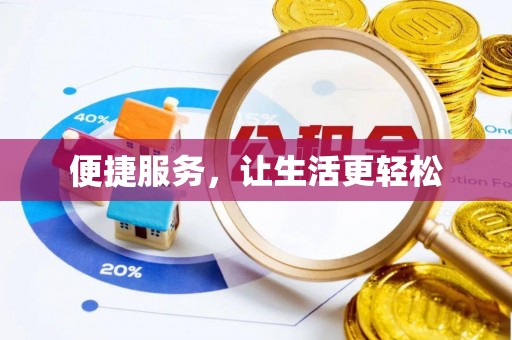 祁阳便捷服务，让生活更轻松
