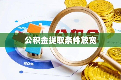 祁阳公积金提取条件放宽