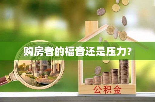 祁阳购房者的福音还是压力？
