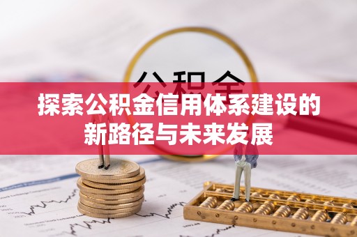 祁阳探索公积金信用体系建设的新路径与未来发展