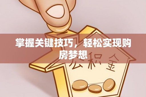 祁阳掌握关键技巧，轻松实现购房梦想