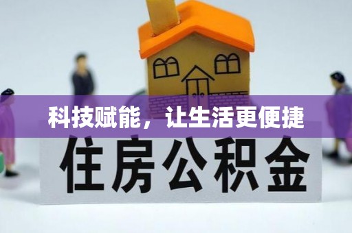 祁阳科技赋能，让生活更便捷