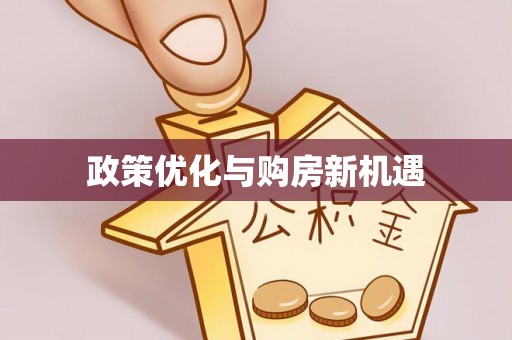 祁阳政策优化与购房新机遇