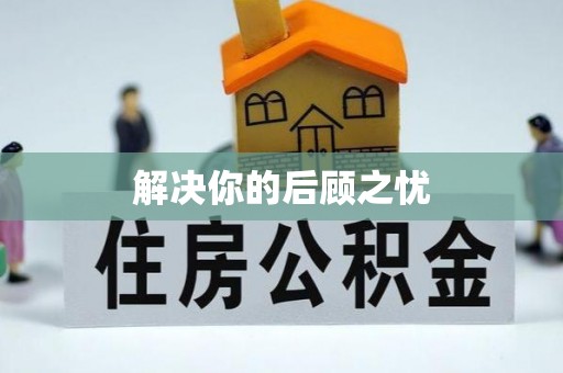 祁阳解决你的后顾之忧