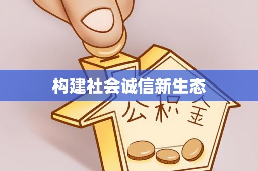 祁阳构建社会诚信新生态