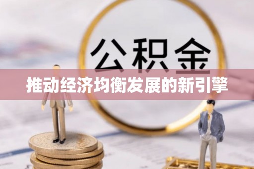 祁阳推动经济均衡发展的新引擎
