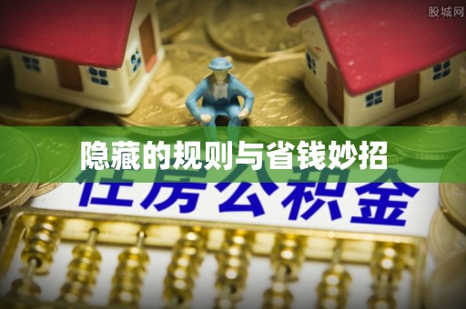 祁阳隐藏的规则与省钱妙招