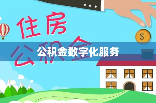祁阳公积金数字化服务