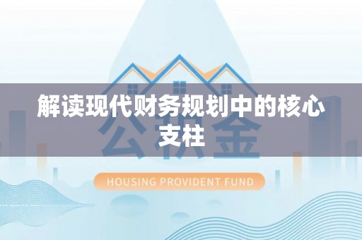 祁阳解读现代财务规划中的核心支柱
