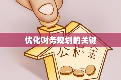 祁阳优化财务规划的关键